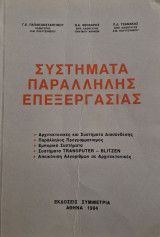 Συστήματα παράλληλης επεξεργασίας