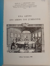 Ένα άστρο στο άπειρο του σύμπαντος