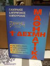Μαθηματικα 1η δεσμη