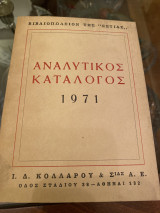 Αναλυτικός Κατάλογος 1971