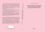 Γαμήλιες πρακτικές και στρατηγικές νεαρών Ελληνοποντίων γυναικών από την πρώην Σοβιετική Ένωση