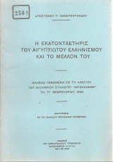Η εκατονταετηρίς του Αιγυπτιώτου Ελληνισμού και το μέλλον του
