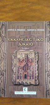 Εκκλησιαστικό Δίκαιο - 2η έκδοση