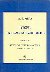 Ιστορία του γλωσσικού ζητήματος Α: Α' τόμος: Αιώνες γλωσσικών αλλοιώσεων: Ήτοι πρώται αρχαί και πορεία της γραφομένης νεοελληνικής γλώσσης: 300 π.Χ.-1750 μ.Χ.