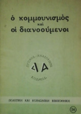 Ο Κομμουνισμος και οι διανοουμενοι