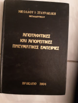 Αγιοταφιτικες και αγιορειτικες πνευματικες εμπειριες (ν.σταυρακακης ,2004)