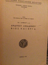 ΑΝΔΡΕΟΥ ΛΙΒΑΔΗΝΟΥ ΒΙΟΣ ΚΑΙ ΕΡΓΑ - ΠΑΡΑΡΤΗΜΑ 7