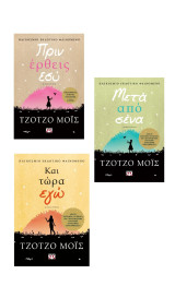 Πρίν έρθεις εσύ (3 τόμοι)
