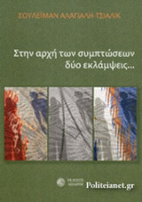 ΣΤΗΝ ΑΡΧΗ ΤΩΝ ΣΥΜΠΤΩΣΕΩΝ ΔΥΟ ΕΚΛΑΜΨΕΙΣ…