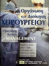 Οργάνωση και διοίκηση χειρουργίου