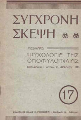 Ψυχολογία της ομοφυλοφιλίας