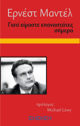 Γιατί είμαστε επαναστάτες σήμερα