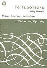 ΤΟ ΓΚΡΟΤΕΣΚΟ