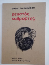 Ρευστος καθρέφτης