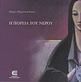 Η πορεία του νερού
