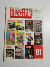 Τεχνική Εκλογή #61