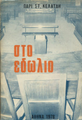 Στο εδώλιο