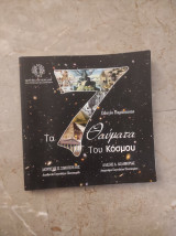 Τα 7 θαύματα του κόσμου