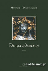 ΕΛΥΤΡΑ ΦΙΛΟΚΕΝΩΝ