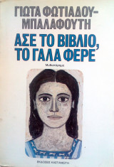 Ασε το βιβλίο, το γάλα φέρε