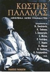 Κωστής Παλαμάς