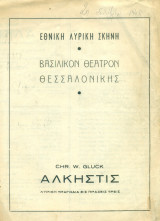 Άλκηστις (Φανή Αϊδαλή) - Εθνική Λυρική Σκηνή, Βασιλικόν Θέατρον Θεσσαλονίκης 1948