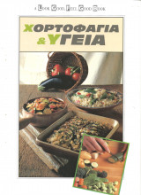 Χορτοφαγια και υγεια