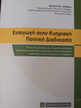 Εισαγωγή στην Κυπριακή Ποινική Διαδικασια