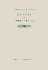 Μορφές της περιπέτειας