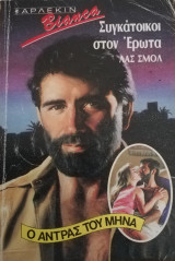 Συγκάτοικοι στον έρωτα Άρλεκιν Bianca No 152