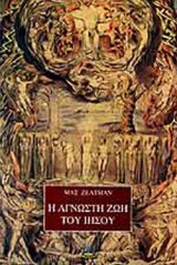 2 βιβλία για τον Ιησού: "Η άγνωστη ζωή του Ιησού" και "Η μυστικιστική ζωή του Ιησού"