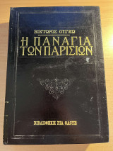 Η Παναγία των Παρισίων