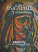 Ο Φάρος της Ανατολής τεύχος 1