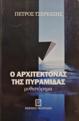 Ο αρχιτέκτονας της πυραμιδας