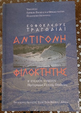 Σοφοκλέους τραγωδίας Αντιγόνη Φιλοκτήτης