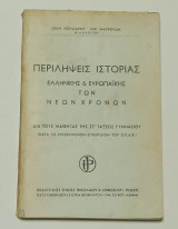 Περιληιψεις Ιστορίας Ελληνικής και Ευρωπαικης των Νέων Χρονων ΣΤ' Τάξεως Γυμνασιου