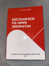 Κοστολόγηση για λήψη αποφάσεων