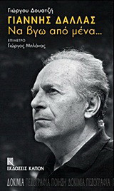 Γιάννης Δάλλας: Να βγω από μένα…