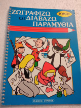 Ζωγραφίζω και διαβάζω παραμύθια τόμος