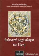 ΒΥΖΑΝΤΙΝΗ ΑΡΧΑΙΟΛΟΓΙΑ ΚΑΙ ΤΕΧΝΗ