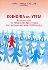 ΚΟΙΝΩΝΙΑ ΚΑΙ ΥΓΕΙΑ