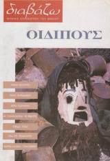 Διαβάζω τεύχος 350 - Οιδίπους
