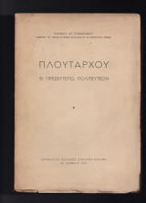 Ει Πρεσβυτέρω Πολιτευτέον