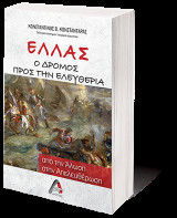Ελλάς. Ο δρόμος προς την ελευθερία: Από την Άλωση στην απελευθέρωση