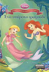 Ένα υπέροχο τραγούδι