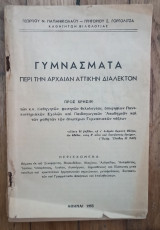 Γυμνάσματα. Περί την αρχαία Αττικήν διαλεκτον