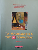 Τα Μαθηματικά της Α' Γυμνασίου, βιβλίο 1ο