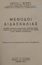 Μέθοδοι Διδασκαλίας (Μάνος 1977)