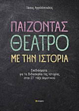 Παίζοντας θέατρο με την ιστορία: Σχεδιάσματα για τη διδασκαλία της ιστορίας στην Στ΄τάξη δημοτικού