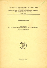 Δημήτριου Τσάμη (1981) Η ειρωνεία στα αντιαιρετικά συγγράματα του Μεγάλου Βασιλείου